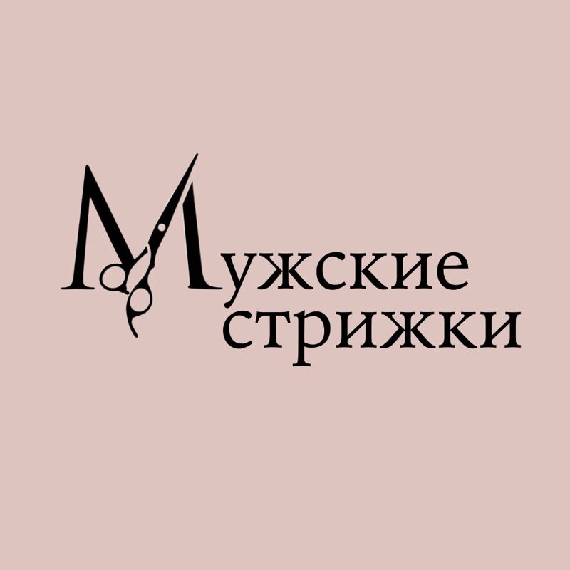 Студия мужских стрижек