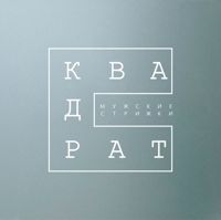 Квадрат. Мужские стрижки — стрижка мужская машинкой в городе Гродна