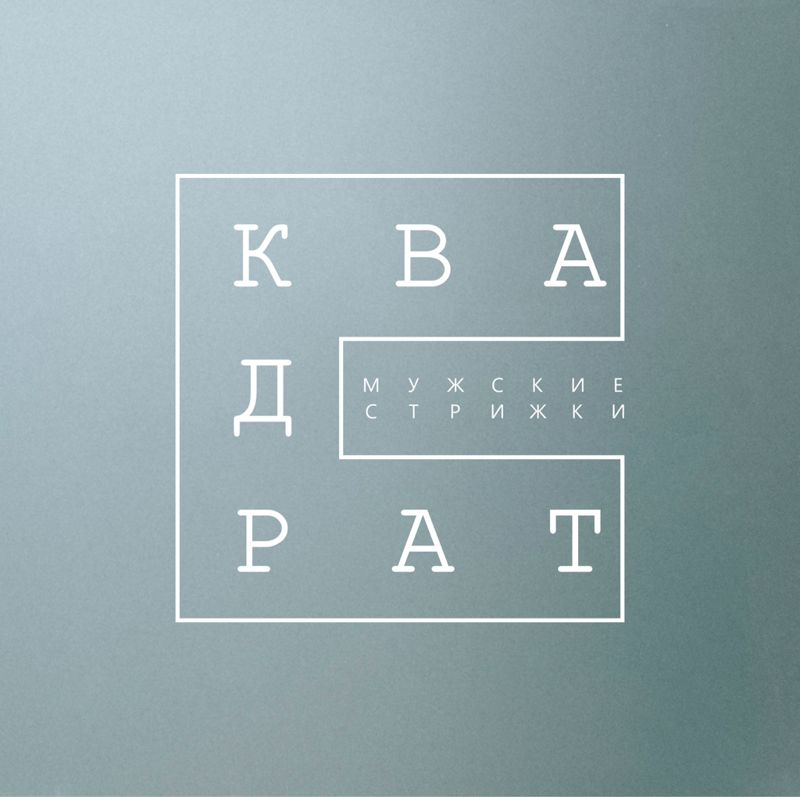Квадрат. Мужские стрижки