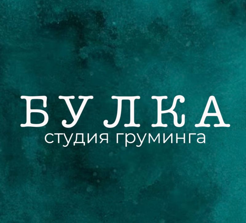БУЛКА