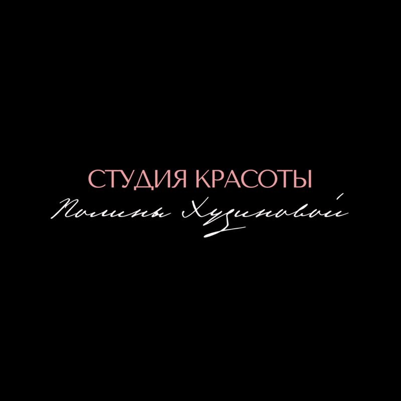 Студия красоты Полины Худиновой