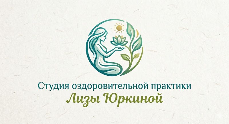 Студия оздоровительной практики Лизы Юркиной