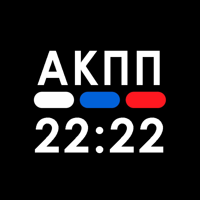АКПП Сервис 22:22
