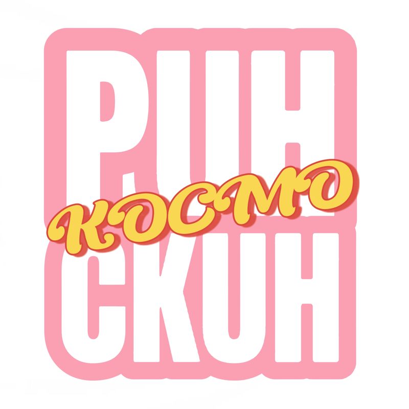 РинСкин Косметология