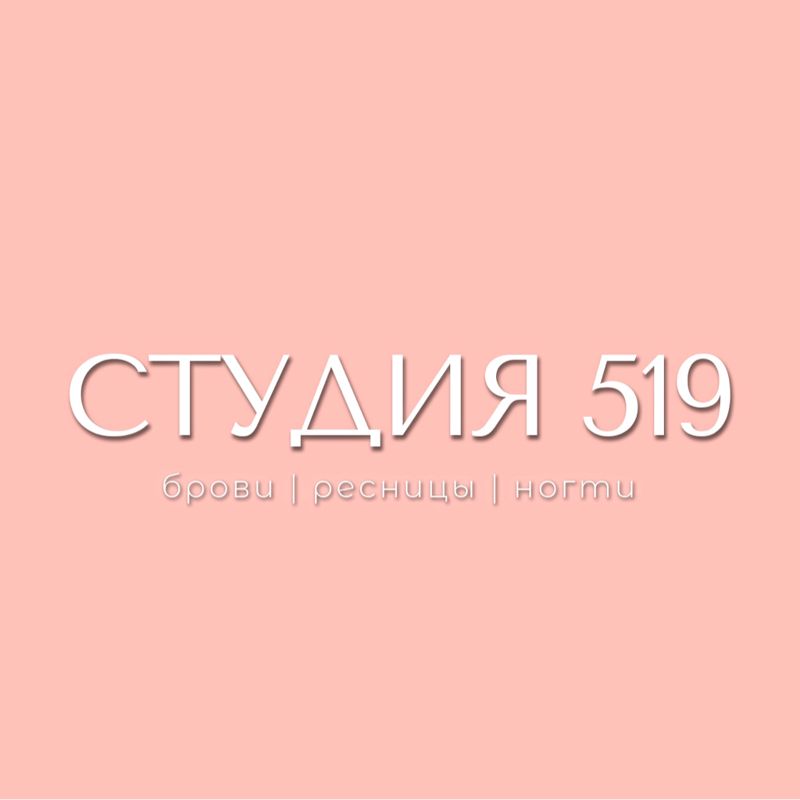 СТУДИЯ 519