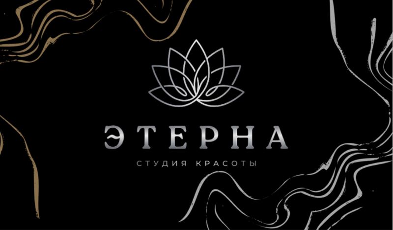 Этерна студия красоты