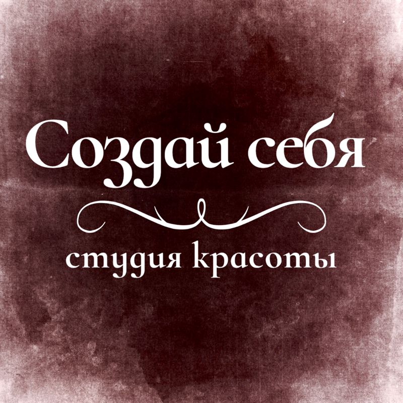 Создай себя