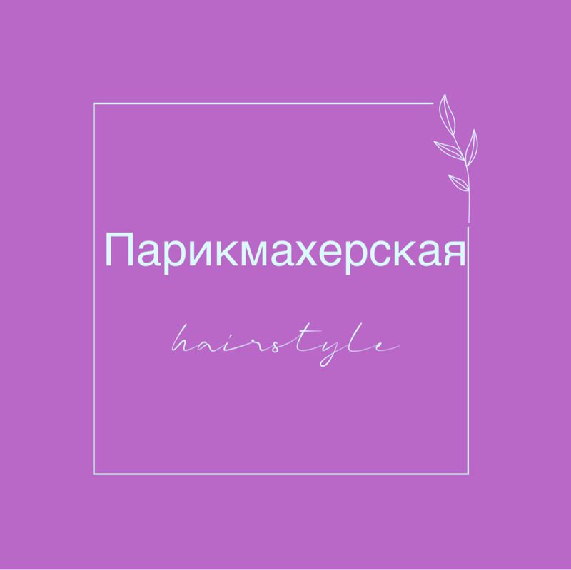 Парикмахерская