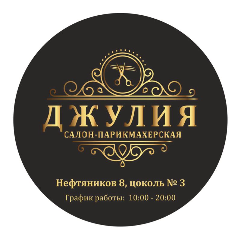 Салон - парикмахерская «Джулия»