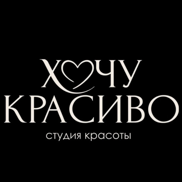 Хочу красиво