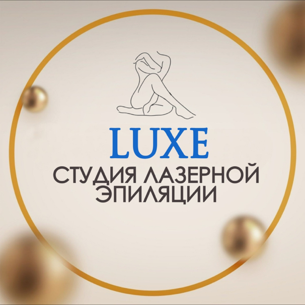 LUXE-студия лазерной эпиляции