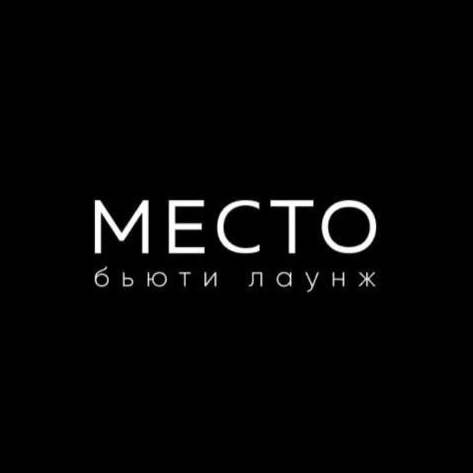 МЕСТО Бьюти Лаунж