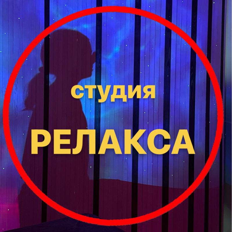 Студия релакса Слабун Екатерины