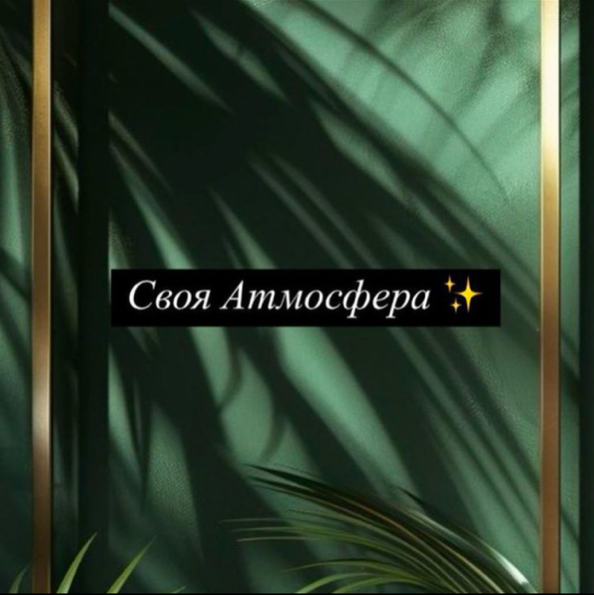 СВОЯ АТМОСФЕРА КРАСОТЫ