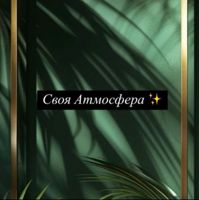 СВОЯ АТМОСФЕРА КРАСОТЫ — педикюр классический в Сочи