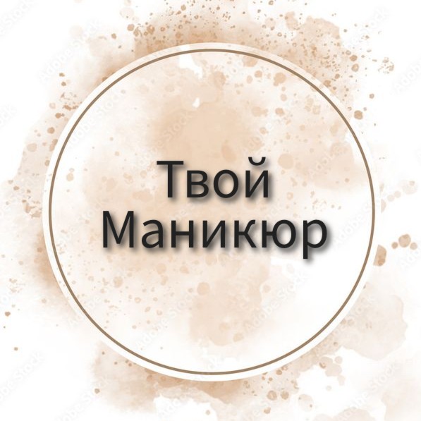 Твой Маникюр