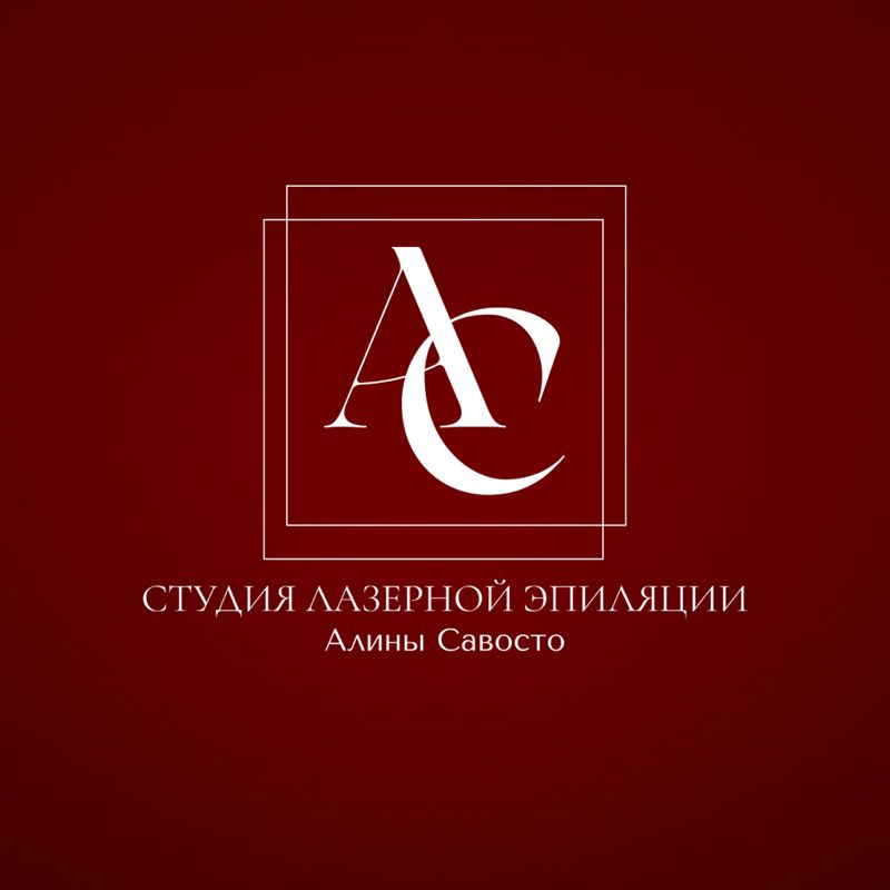 Студия лазерной эпиляции Алины Савосто