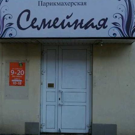 парикмахерская Семейная