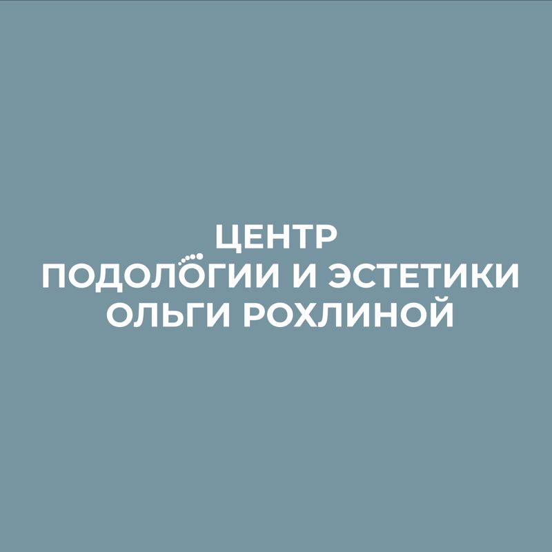 Центр подологии Ольги Рохлиной