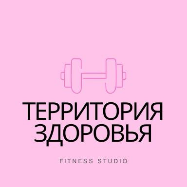 Фитнес студия ТЕРРИТОРИЯ ЗДОРОВЬЯ