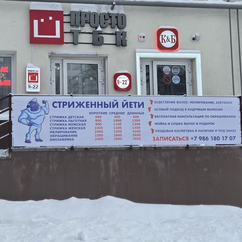 Стриженый Йети