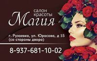 салон красоты "Магия" — оформление бороды в городе Рузаевка