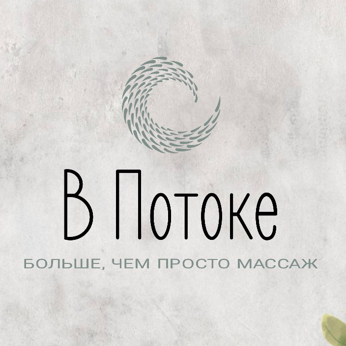 В Потоке | Мастерская по работе с телом
