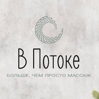 В Потоке | Мастерская по работе с телом — массаж лица в городе Пышма