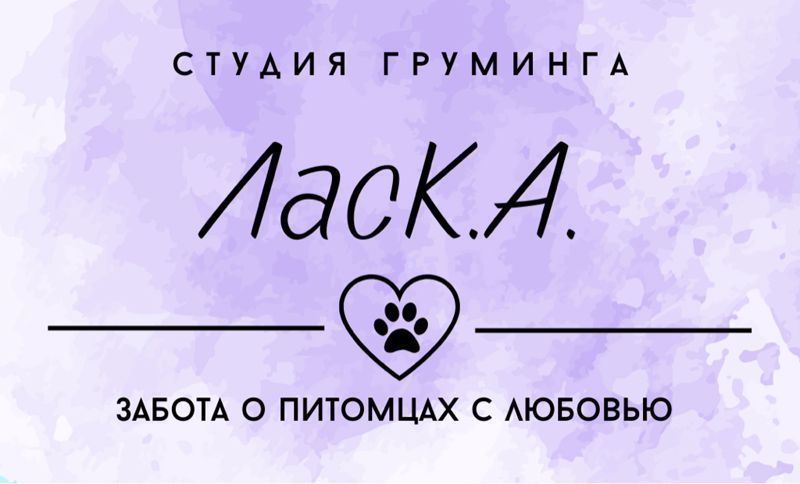 Студия груминга «ЛасК.А.»
