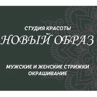 Студия красоты: Новый образ — стрижка женская в городе Березники