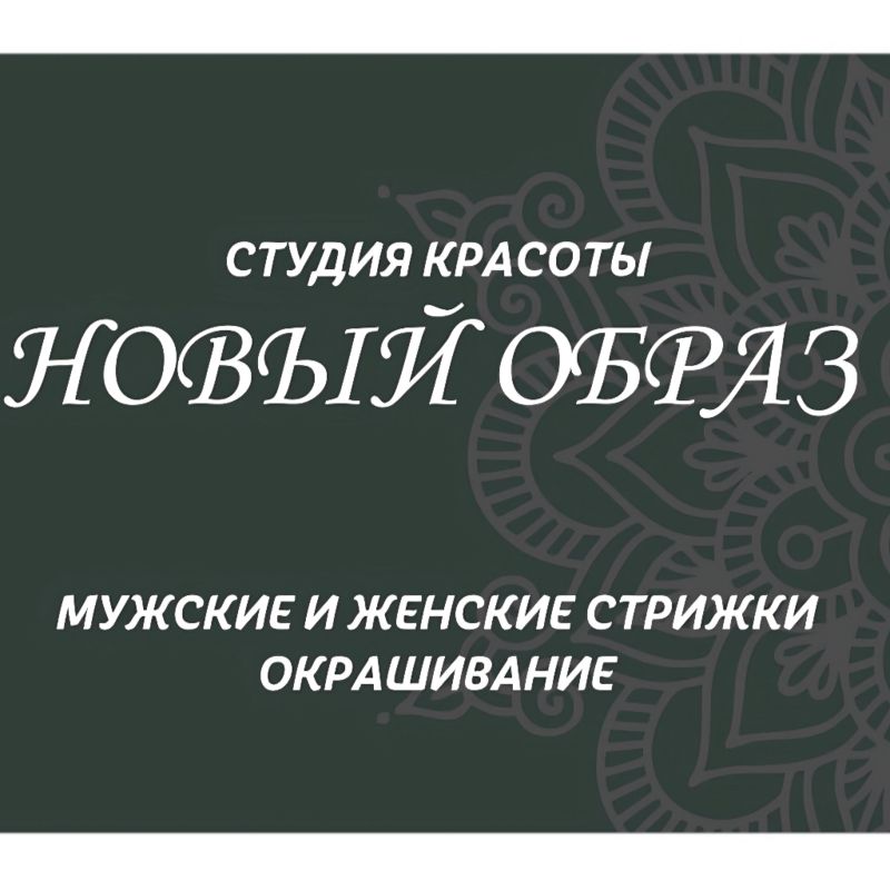 Студия красоты: Новый образ