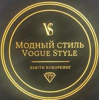 Модный стиль VOGUE STYLE бьюти коворкинг — аренда в Тюмени