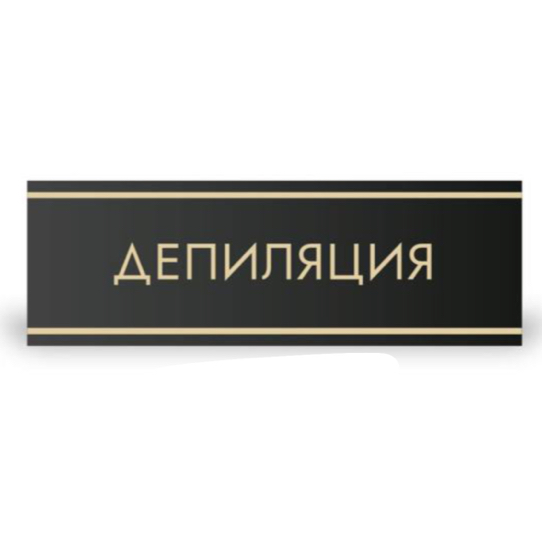 Кабинет депиляции