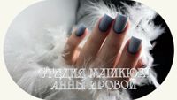 Ногтевая студия  Анны Яровой — френч в Мурино