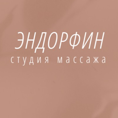 Студия массажа ЭНДОРФИН