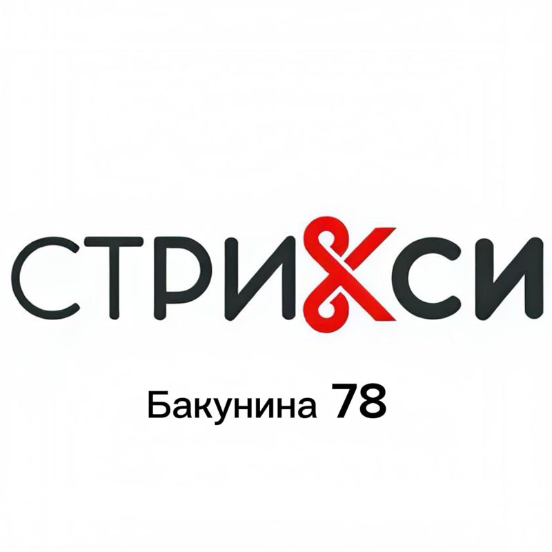 Стрикси Бакунина 78