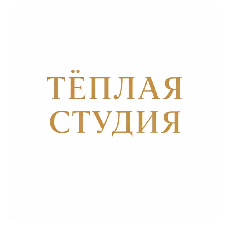 ТЁПЛАЯ СТУДИЯ