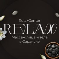 RelaxCenter — спа-массаж в Саранске