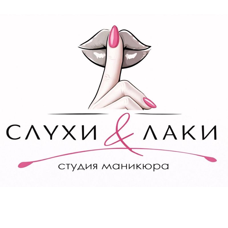 Слухи и Лаки