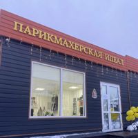 Парикмахерская ИдеаЛ — мелирование в городе Сарапул