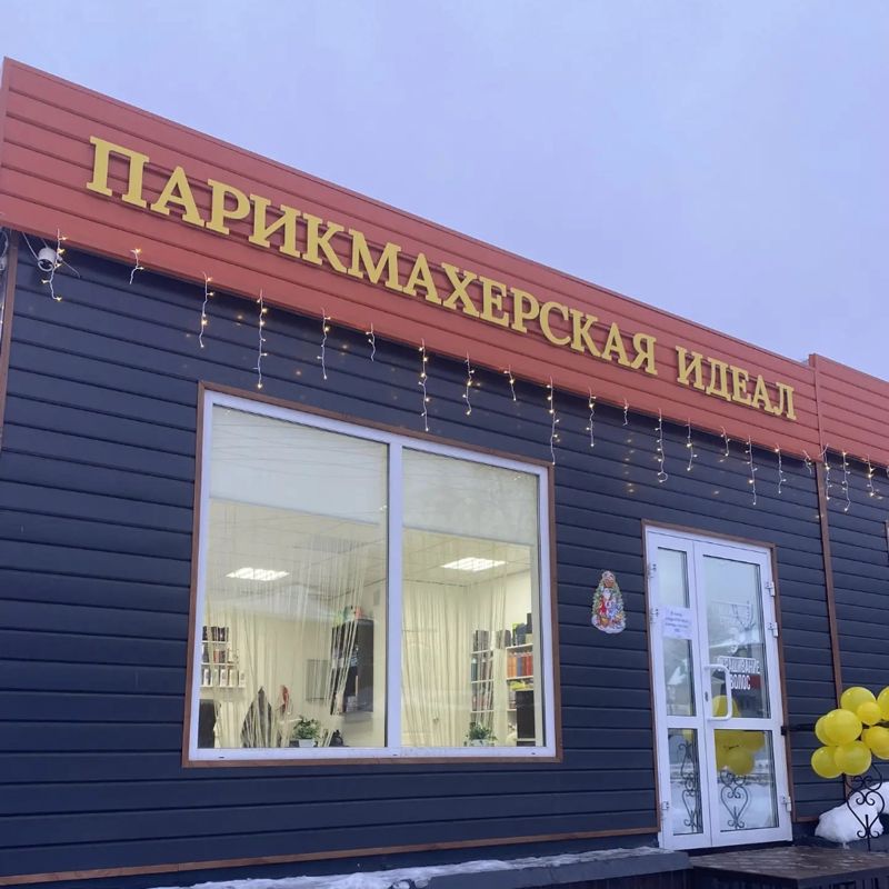 Парикмахерская ИдеаЛ