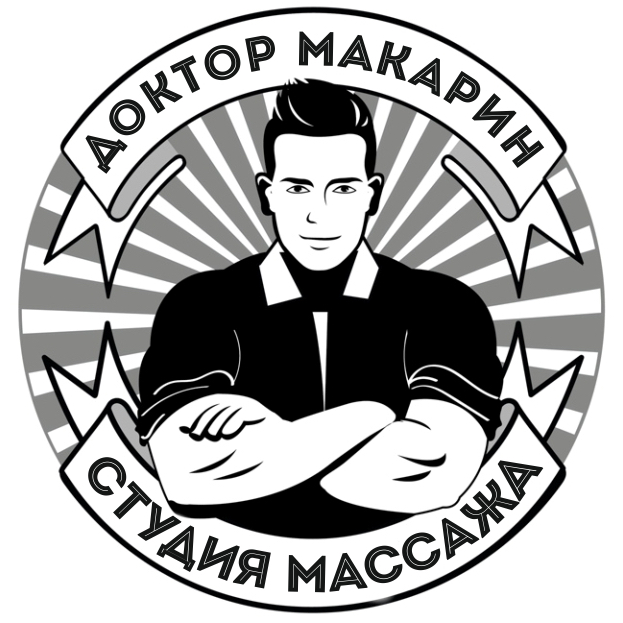 "Доктор Макарин" студия МАССАЖА и СПА