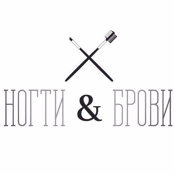 НОГТИ &amp; БРОВИ