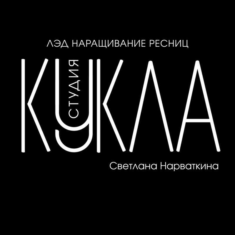 LED студия наращивание«КУКЛА» ПЕНЗА