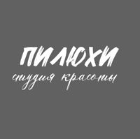 ПИЛЮХИ - студия красоты — хамам в Тюмени