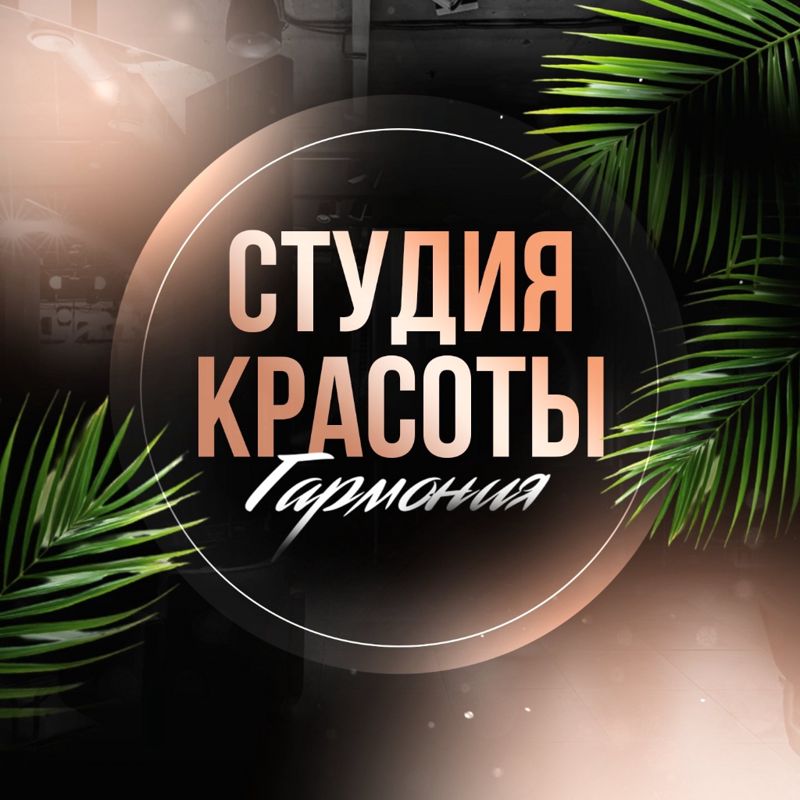 Студия красоты&amp;quot; Гармония