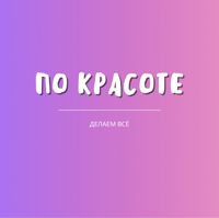 Студия «По Красоте» — пилинг в городе Гатчина
