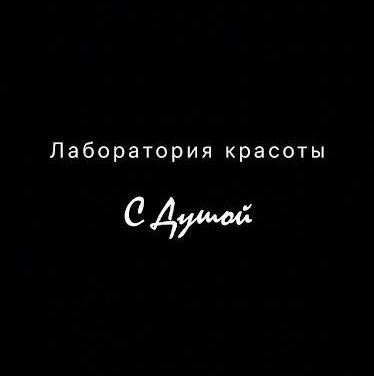 Лаборатория красоты С Душой