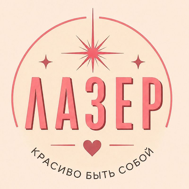 Лазер Студия