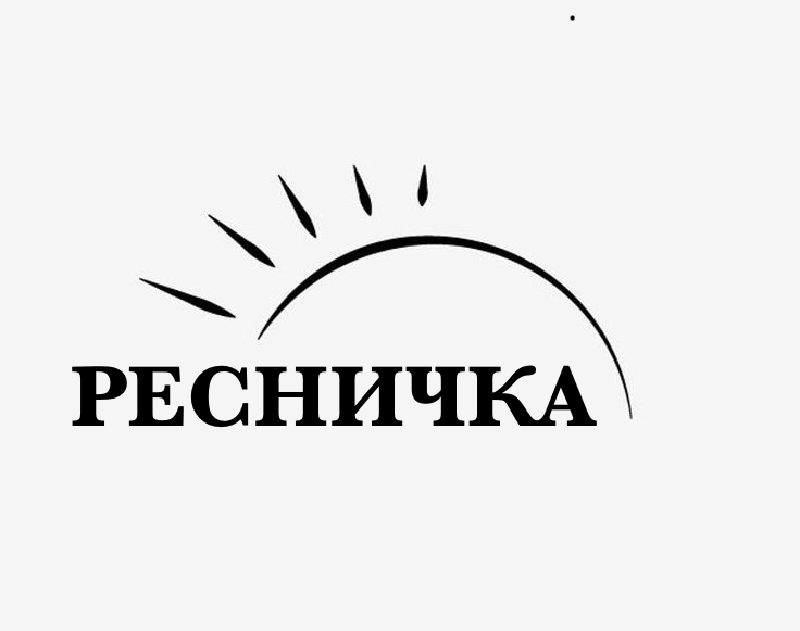 РЕСНИЧКА